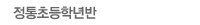 정통초등학년반