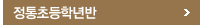 정통초등학년반