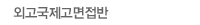 외고특목고면접반