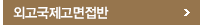 외고특목고면접반
