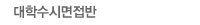 대학수시면접반
