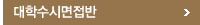 대학수시면접반