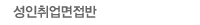 성인취업면접반