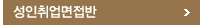 성인취업면접반