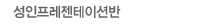 성인프레젠테이션반
