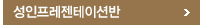 성인프레젠테이션반