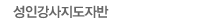 성인강사지도자반