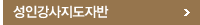 성인강사지도자반