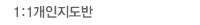 성인1:1개인지도반