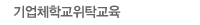 기업체학교위탁교육