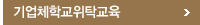 기업체학교위탁교육