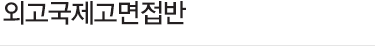 외고국제고면접반