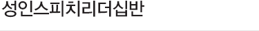 성인스피치리더십반