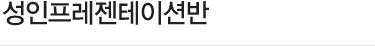 성인프레젠테이션반