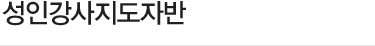 성인강사지도자반