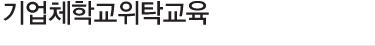 기업체학교위탁교육