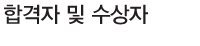 합격자 및 수상자