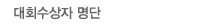 대회수상자 명단