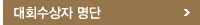 대회수상자 명단