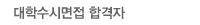 대학수시면접 합격자