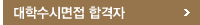대학수시면접 합격자