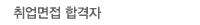 취업면적 합격자
