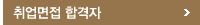 취업면적 합격자