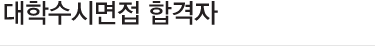 대학수시면접 합격자