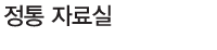 정통 자료실