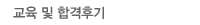 교육 및 합격후기