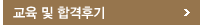 교육 및 합격후기