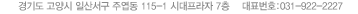 경기도 고양시 일산동구 주엽동 시대프라자 7층    대표번호:031-922-2227