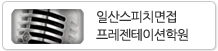 일산스피치면점 프레젠테이션학원
