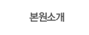 본원소개