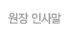 원장 인사말