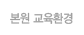본원 교육환경