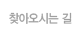 찾아오시는 길