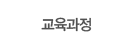 교육과정