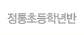 정통초등학년반
