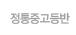 정통중고등반