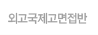 외고특목고면접반