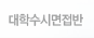대학수시면접반