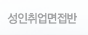 성인취업면접반