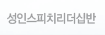 성인스피치리더십반