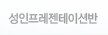 성인프레젠테이션반