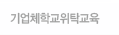 기업체학교위탁교육