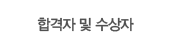 합격자 및 수상자