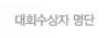 대회수상자 명단