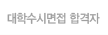 대학수시면접 합격자