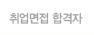 취업면적 합격자